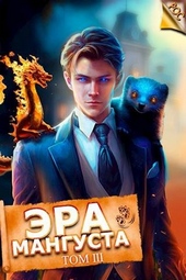Эра Мангуста. Том 3 Эра Мангуста. Том 3