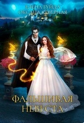Фальшивая невеста Фальшивая невеста