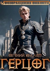 Герцог. Книга 1. Формула геноцида (СИ)