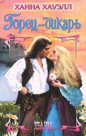 Горец-дикарь Горец-дикарь