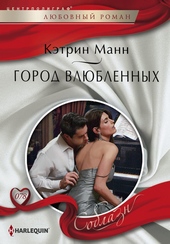 Город влюбленных Город влюбленных