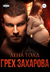 Грех Захарова Грех Захарова
