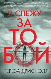 Я слежу за тобой