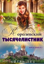 Ярроу 2. Королевский тысячелистник Ярроу 2. Королевский тысячелистник