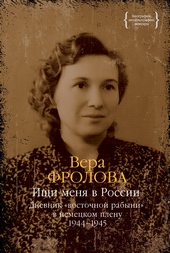 Ищи меня в России. Дневник «восточной рабыни» в немецком плену. 1944–1945 Ищи меня в России. Дневник «восточной рабыни» в немецком плену. 1944–1945