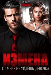 Измена. От меня не уйдешь, девочка! (СИ) Измена. От меня не уйдешь, девочка! (СИ)