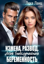 Измена. Развод. Моя (не)случайная беременность (СИ)