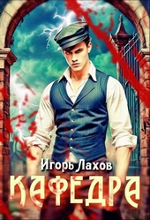 Кафедра