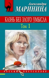 Казнь без злого умысла