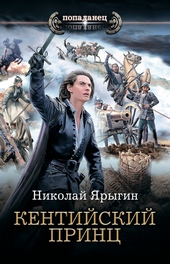 Кентийский принц Кентийский принц