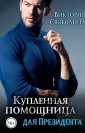 Купленная помощница для президента (СИ) Купленная помощница для президента (СИ)