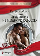 Любовник из модного каталога Любовник из модного каталога
