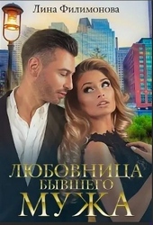 Любовница бывшего мужа Любовница бывшего мужа