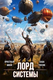 Лорд Системы 18 Лорд Системы 18