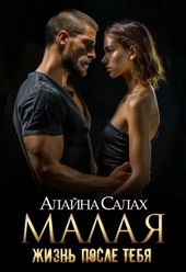 Малая: Жизнь после тебя Малая: Жизнь после тебя