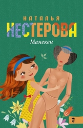 Манекен (сборник) Манекен (сборник)