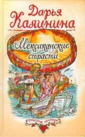 Мексиканские страсти Мексиканские страсти