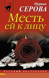 Месть ей к лицу Месть ей к лицу