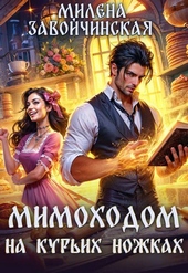 Мимоходом на курьих ножках Мимоходом на курьих ножках