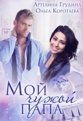 Мой чужой папа (СИ)
