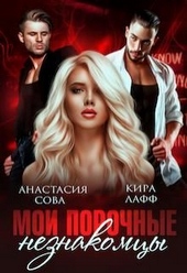 Мои порочные незнакомцы Мои порочные незнакомцы