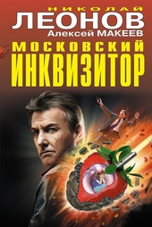 Московский инквизитор Московский инквизитор