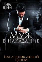 Муж в наказание Муж в наказание