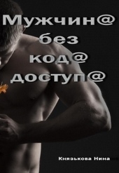 Мужчина без кода доступа Мужчина без кода доступа