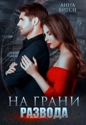 На грани развода На грани развода