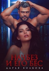 Начбез и его Бес Начбез и его Бес