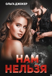 Нам нельзя Нам нельзя