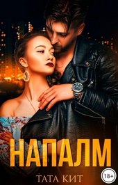 Напалм Напалм