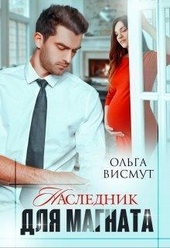 Наследник для магната (СИ)