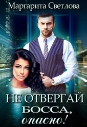 Не отвергай босса, опасно! Не отвергай босса, опасно!