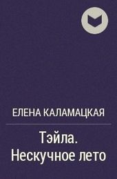 Нескучное лето