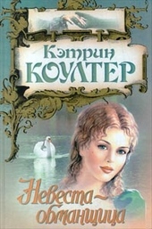 Невеста-обманщица Невеста-обманщица