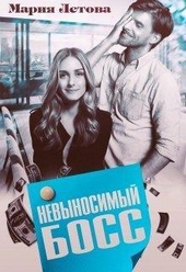 Невыносимый Босс (СИ)