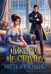 Никогда не отпущу. Месть изменщику Никогда не отпущу. Месть изменщику