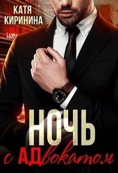 Ночь с адвокатом Ночь с адвокатом