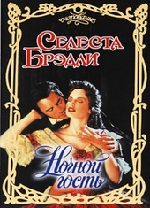 Ночной гость Ночной гость