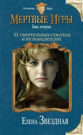 О смертельных схватках и их победителях (СИ)
