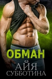 Обман Обман