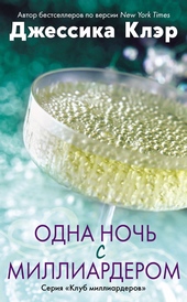 Одна ночь с миллиардером Одна ночь с миллиардером