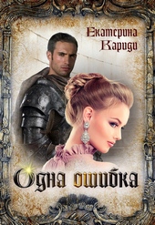 Одна ошибка Одна ошибка