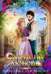 Охота на любовь. Попаданка для дракона Охота на любовь. Попаданка для дракона