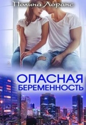 Опасная беременность Опасная беременность