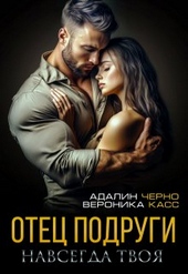 Отец подруги. Навсегда твоя Отец подруги. Навсегда твоя