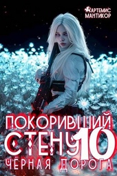 Покоривший СТЕНУ 10: Черная дорога Покоривший СТЕНУ 10: Черная дорога