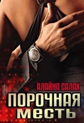 Порочная месть Порочная месть