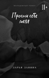 Прости себе меня Прости себе меня